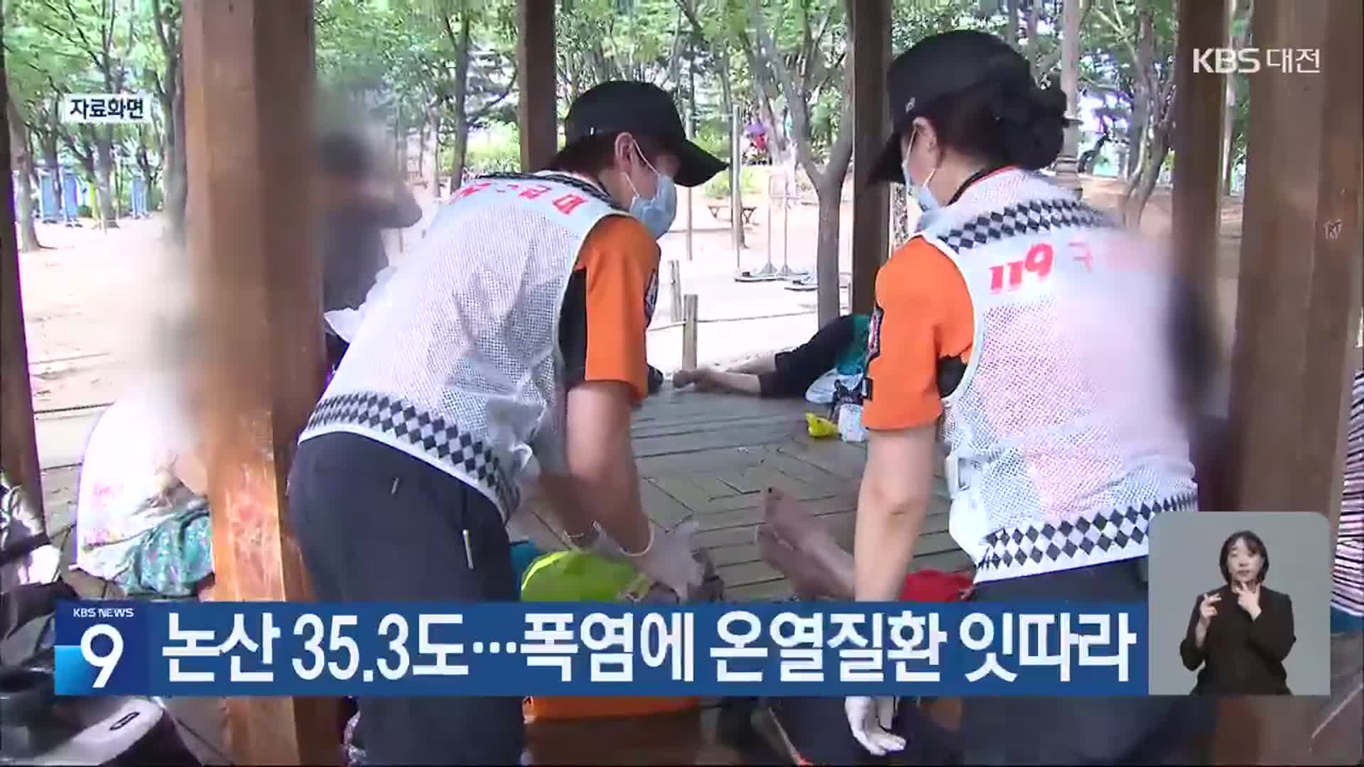 논산 35.3도…폭염에 온열질환 잇따라