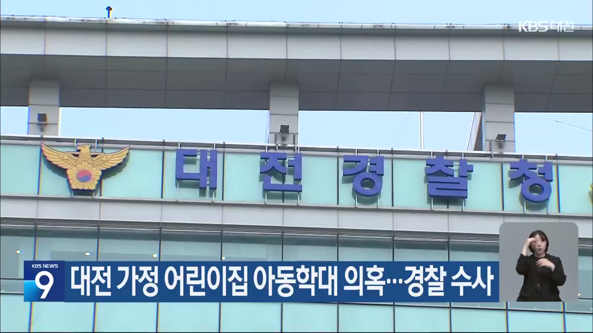 대전 가정 어린이집 아동학대 의혹…경찰 수사