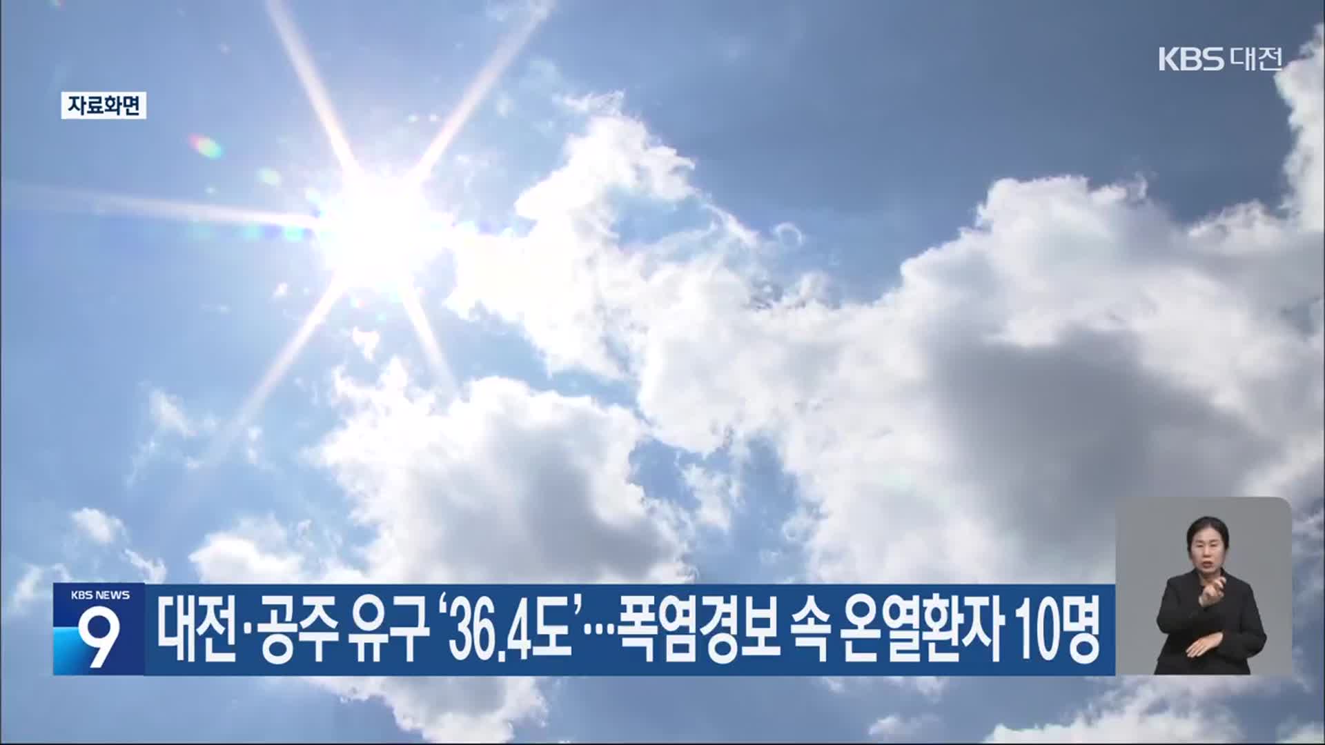 대전·공주 유구 ‘36.4도’…폭염경보 속 온열환자 10명