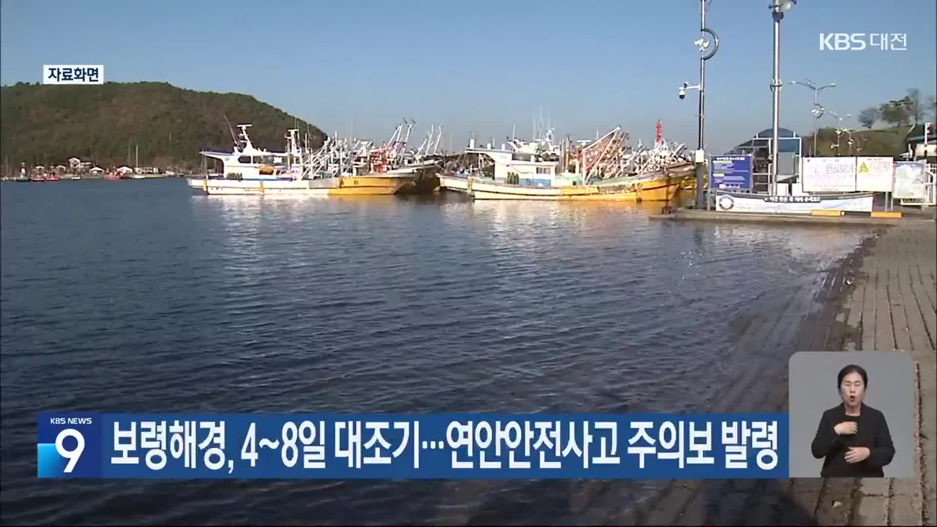보령해경, 4~8일 대조기…연안안전사고 주의보 발령