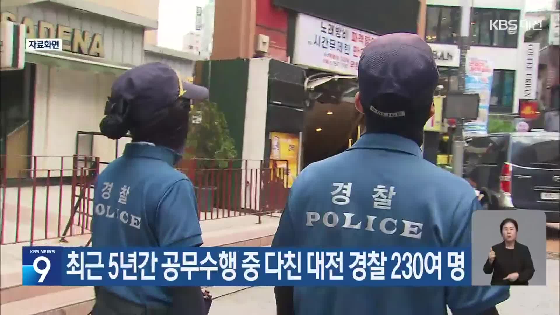 최근 5년간 공무수행 중 다친 대전 경찰 230여 명