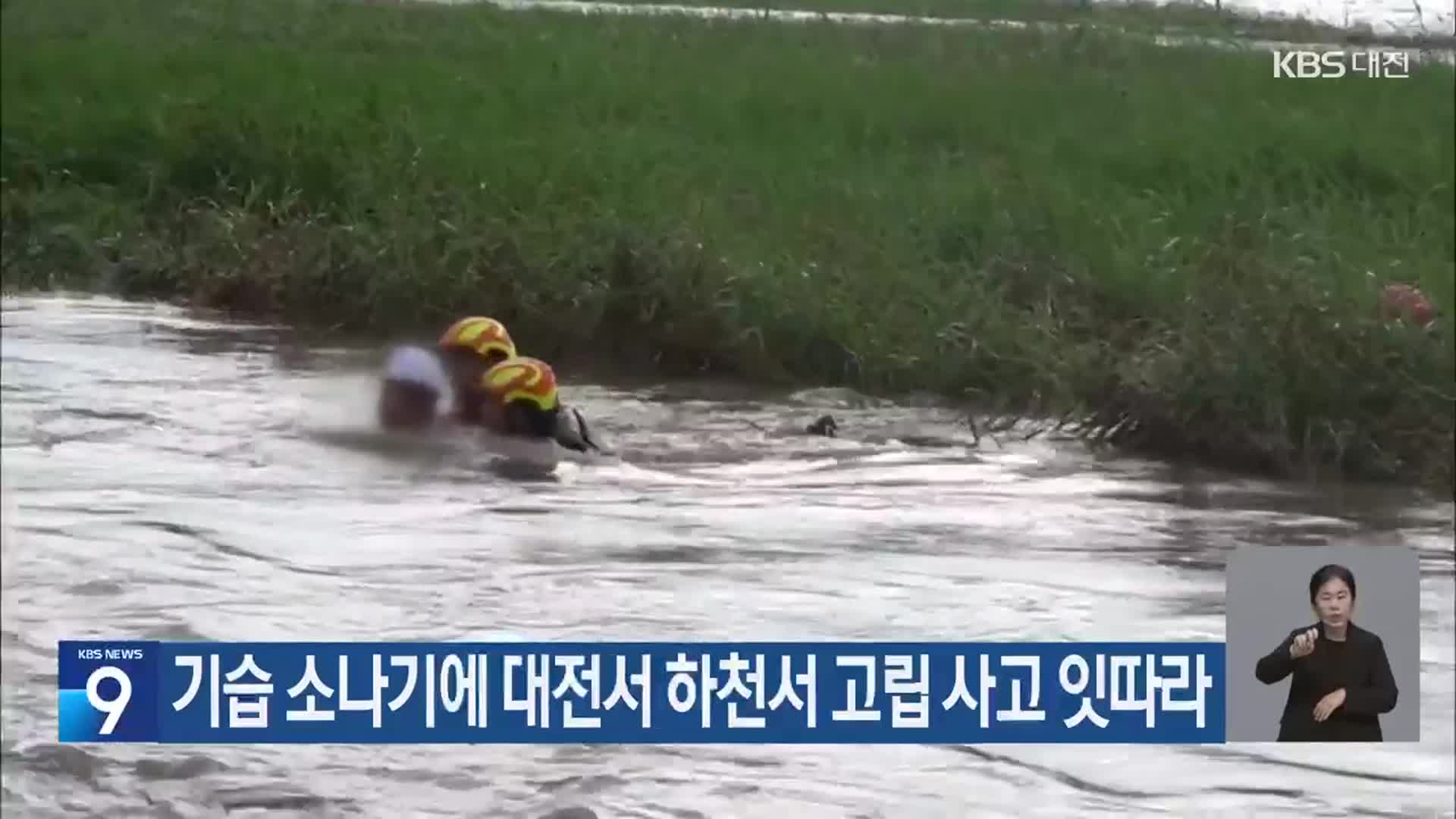 기습 소나기에 대전서 하천물 고립 사고 잇따라