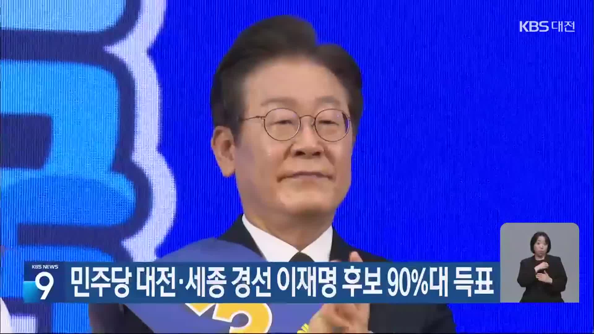 민주당 대전·세종 경선 이재명 후보 90%대 득표