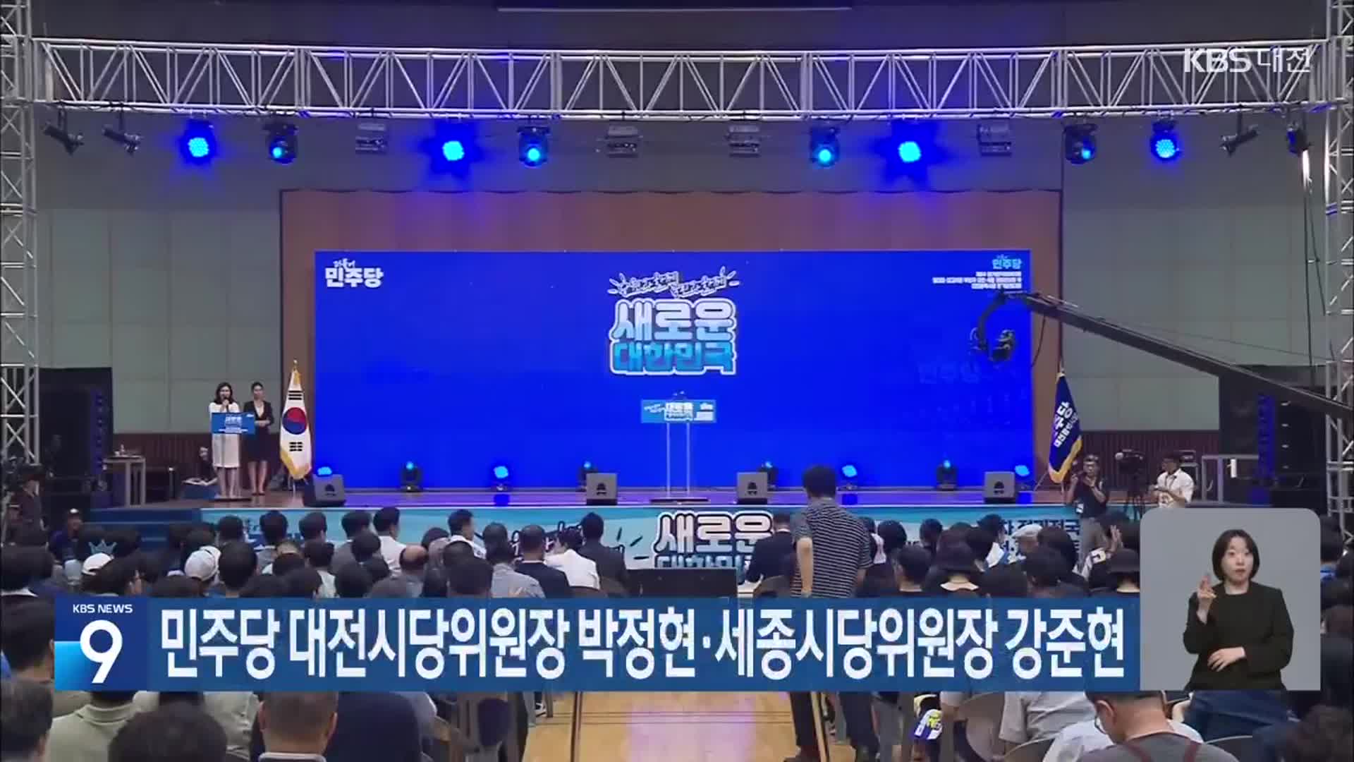 민주당 대전시당위원장 박정현·세종시당위원장 강준현