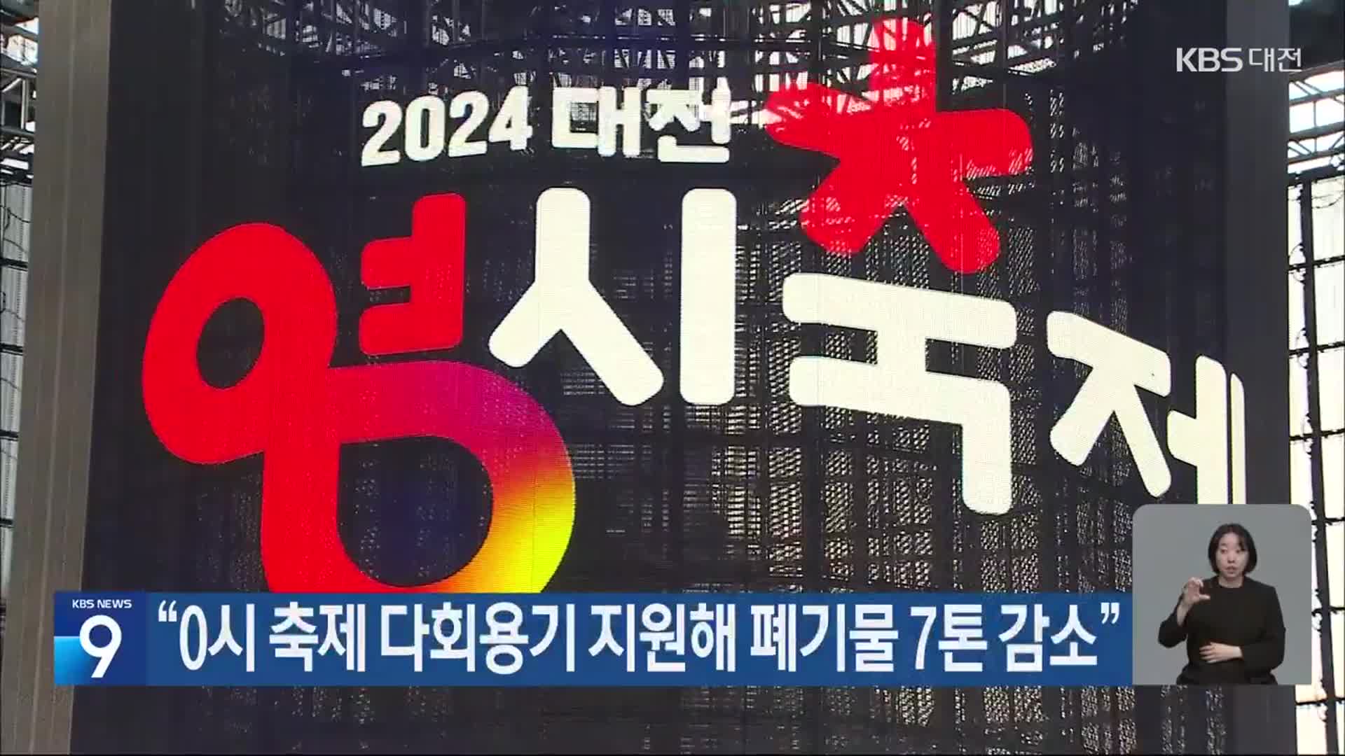 “0시 축제 다회용기 지원해 폐기물 7톤 감소”