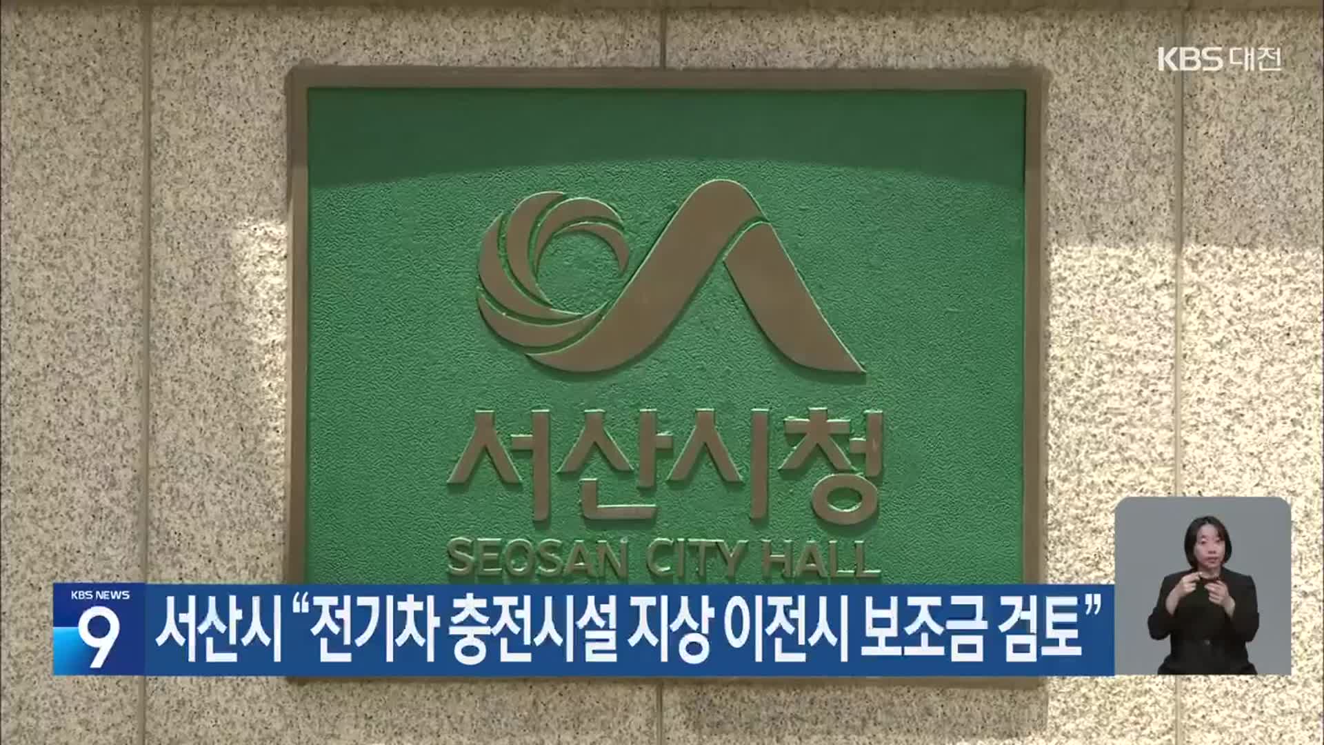 서산시 “전기차 충전시설 지상 이전시 보조금 검토”