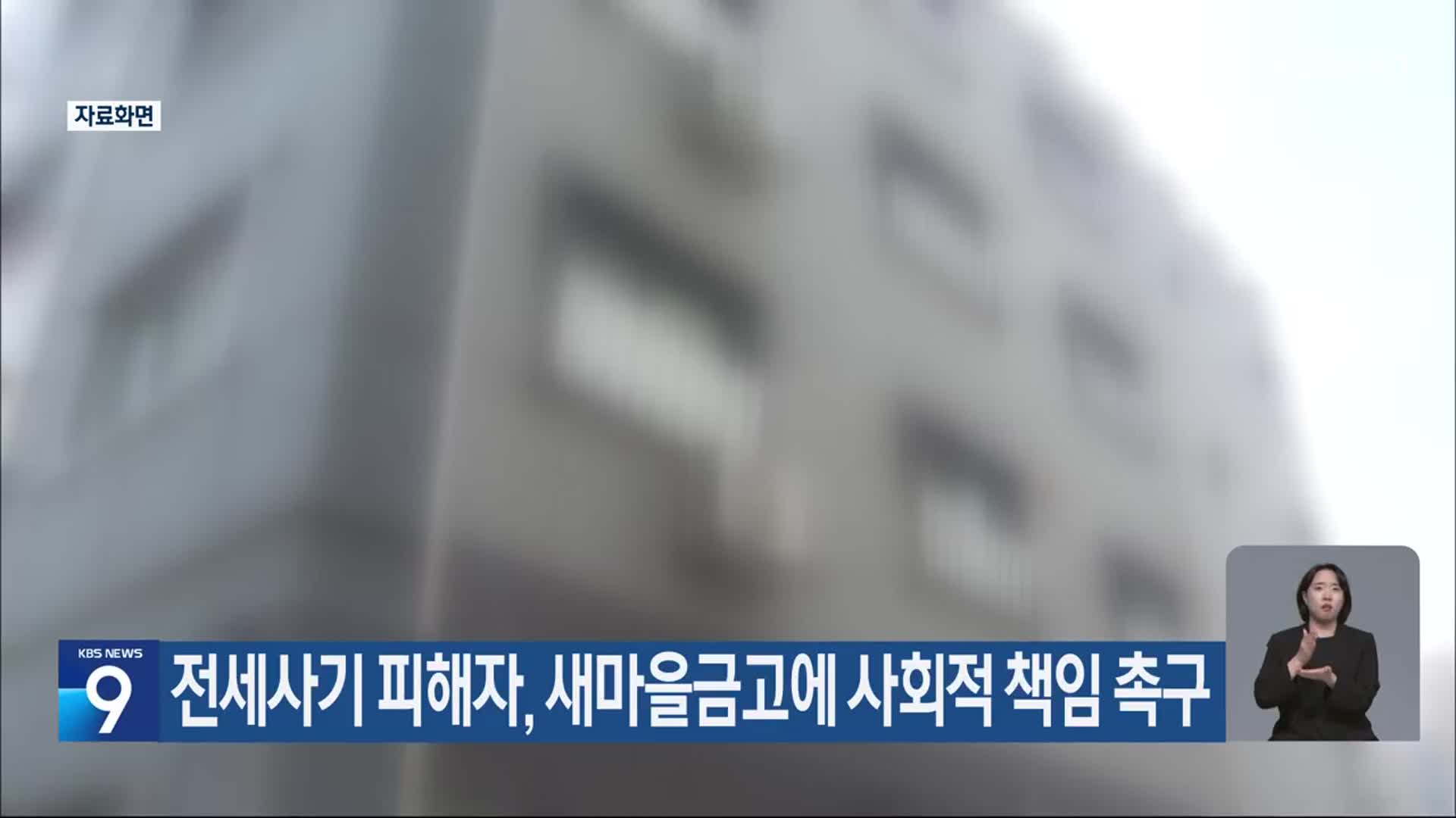 전세사기 피해자, 새마을금고에 사회적 책임 촉구