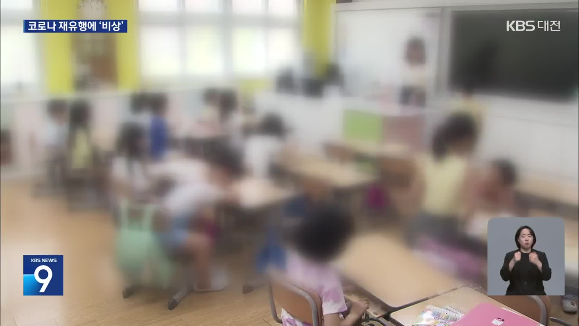 코로나 재유행에 개학 맞은 학교 비상