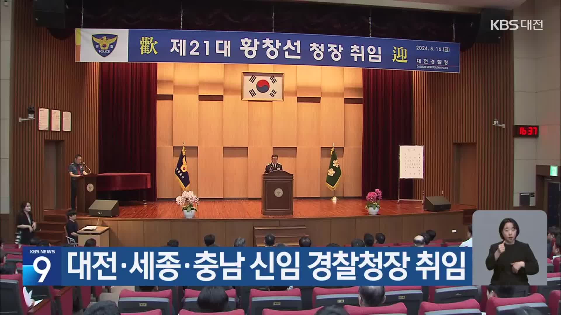 대전·세종·충남 신임 경찰청장 취임