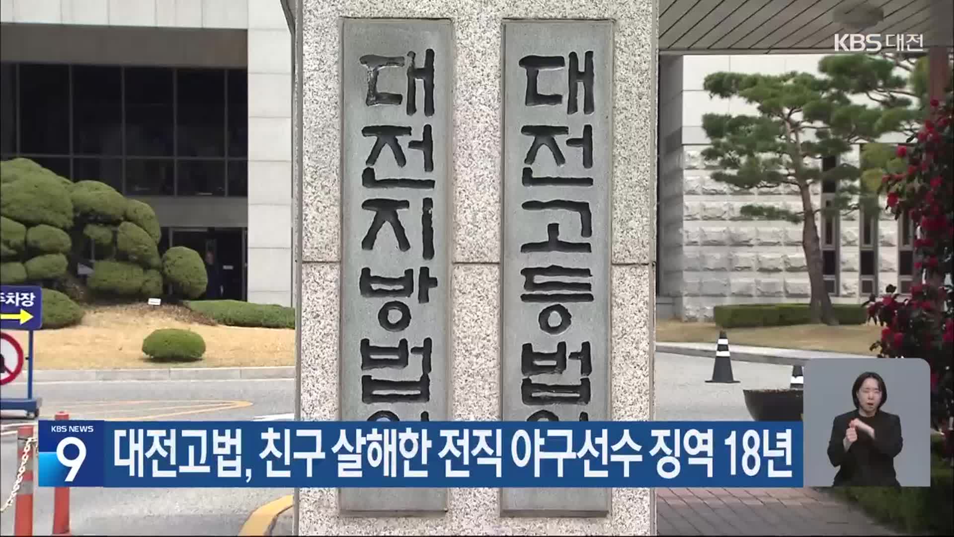 대전고법, 친구 살해한 전직 야구선수 징역 18년