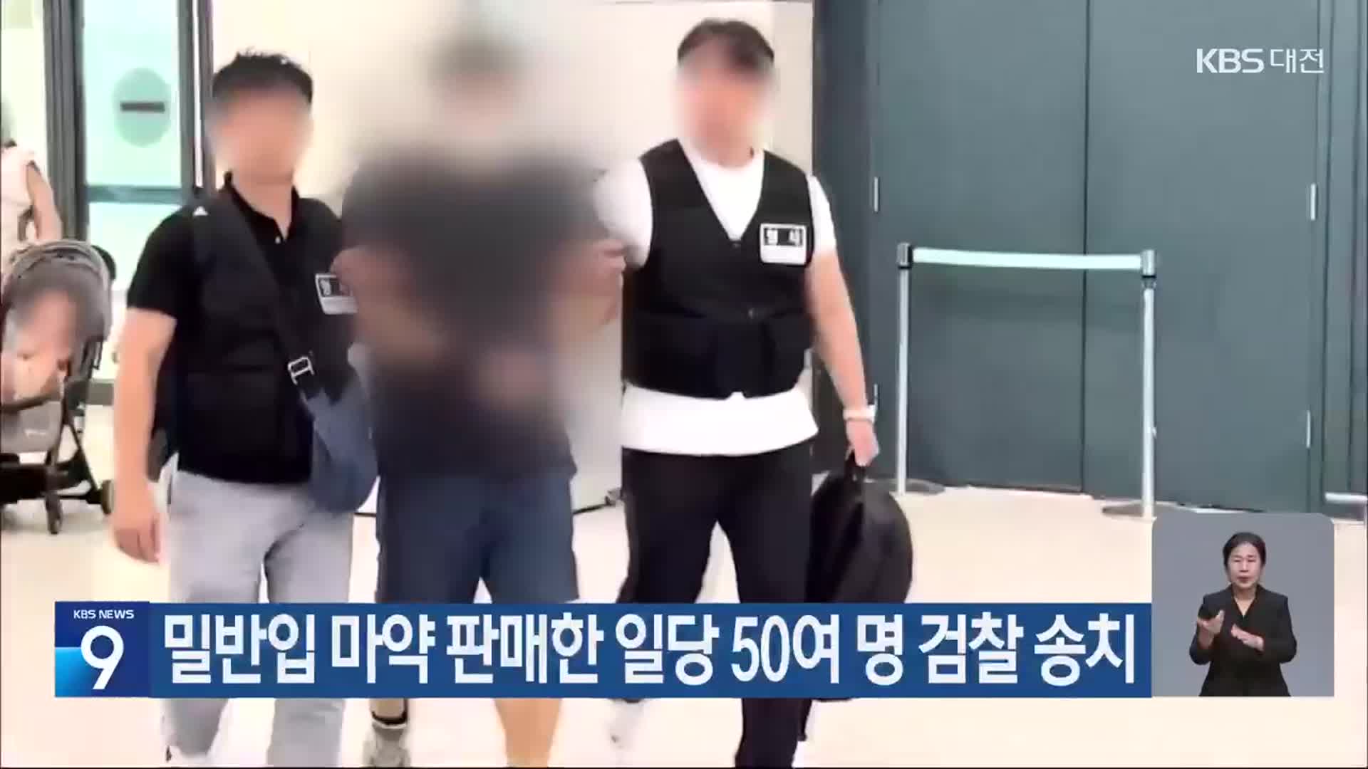 밀반입 마약 판매한 일당 50여 명 검찰 송치