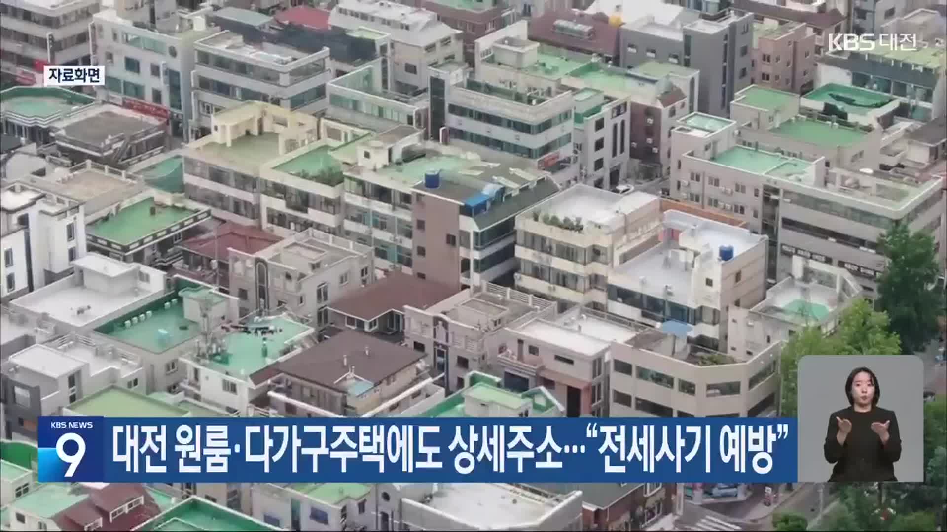 대전 원룸·다가구주택에도 상세주소…“전세사기 예방”