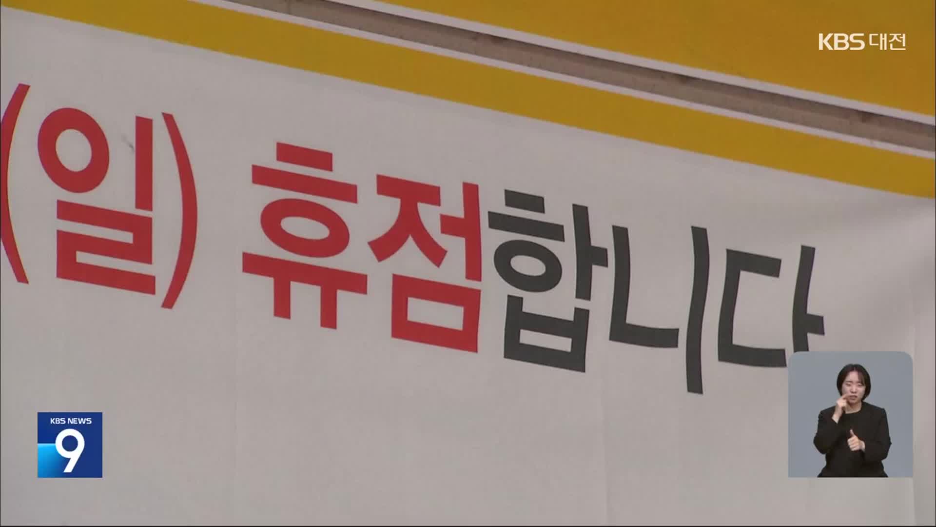 ‘평일 휴업’ 무산?…노동자 반발에 법 개정 움직임까지