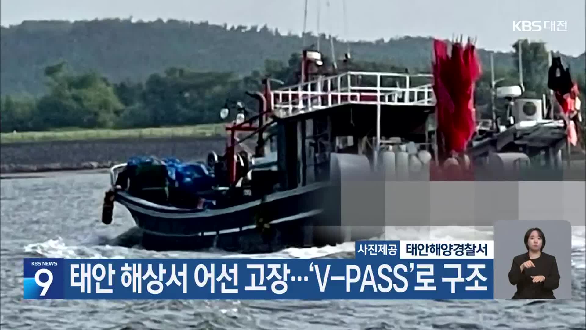 태안 해상서 어선 고장…‘V-PASS’로 구조