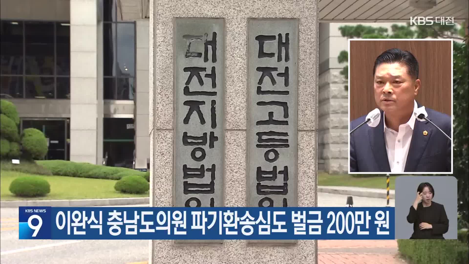 이완식 충남도의원 파기환송심도 벌금 200만 원