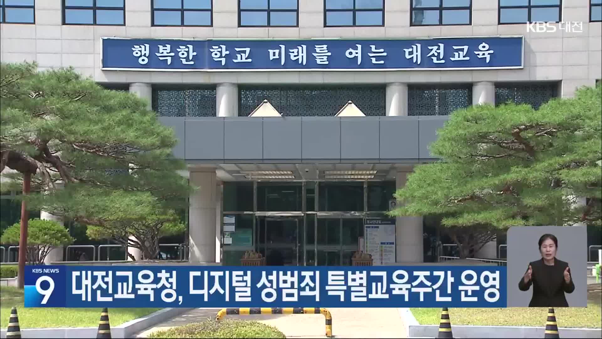 대전교육청, 디지털 성범죄 특별교육주간 운영