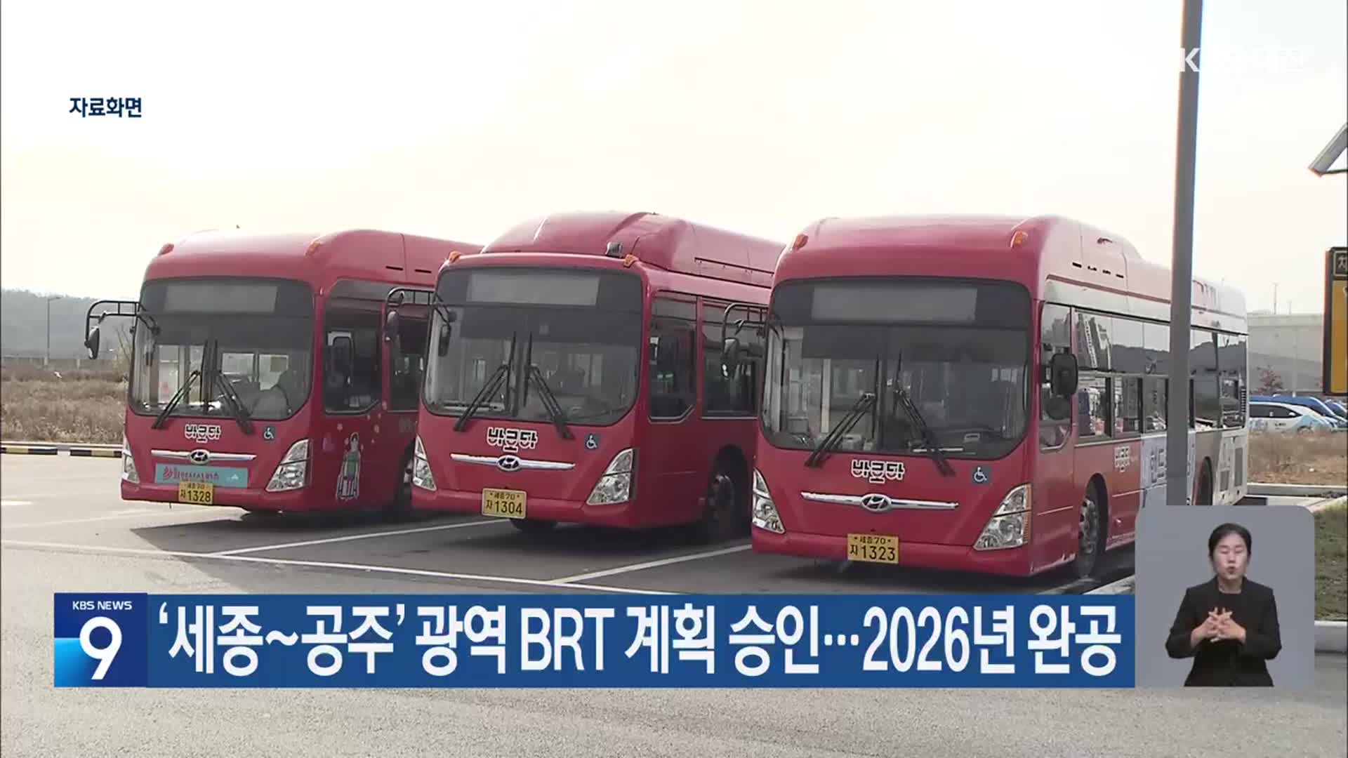 ‘세종~공주’ 광역 BRT 계획 승인…2026년 완공