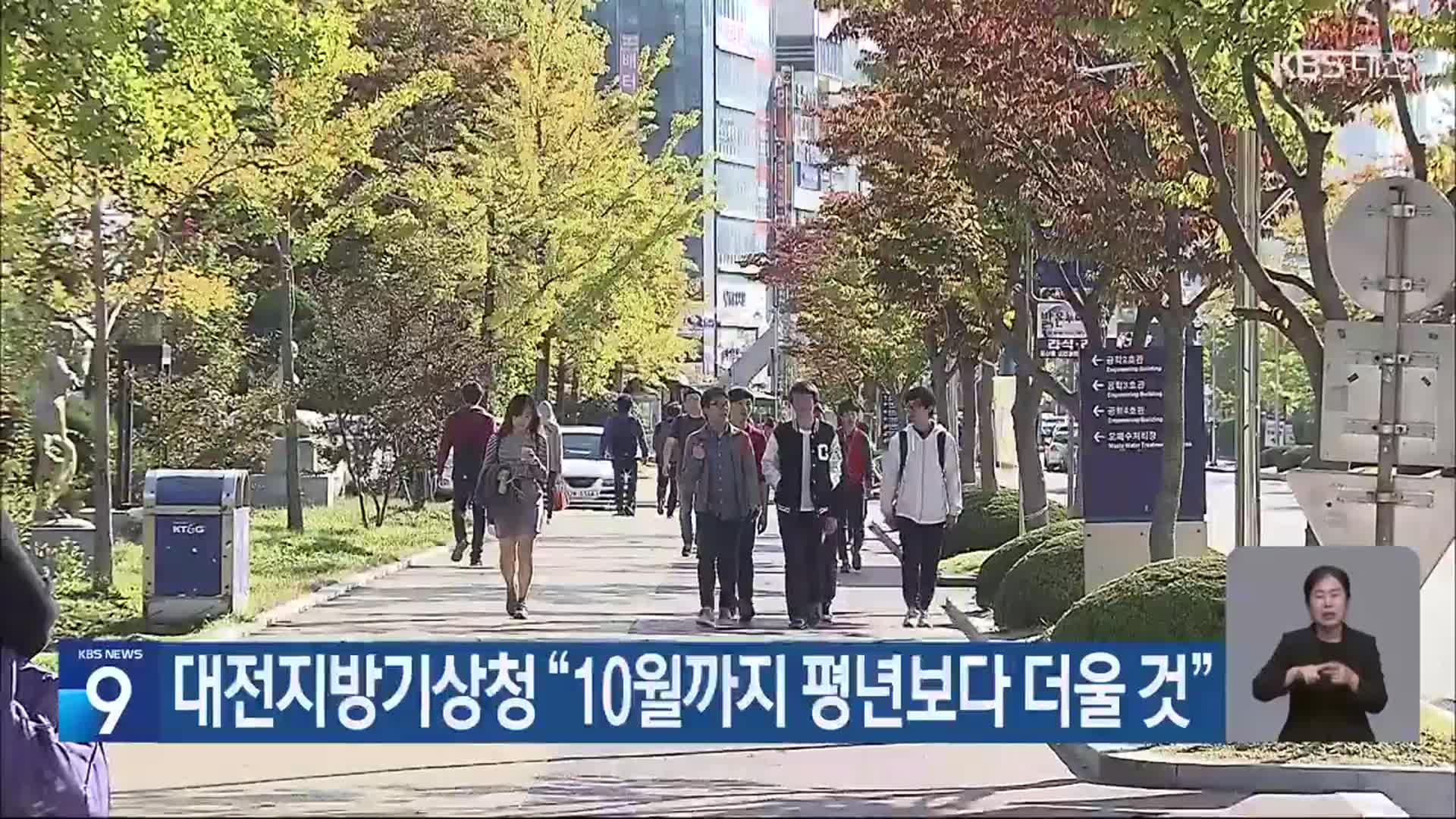 대전지방기상청 “10월까지 평년보다 더울 것”