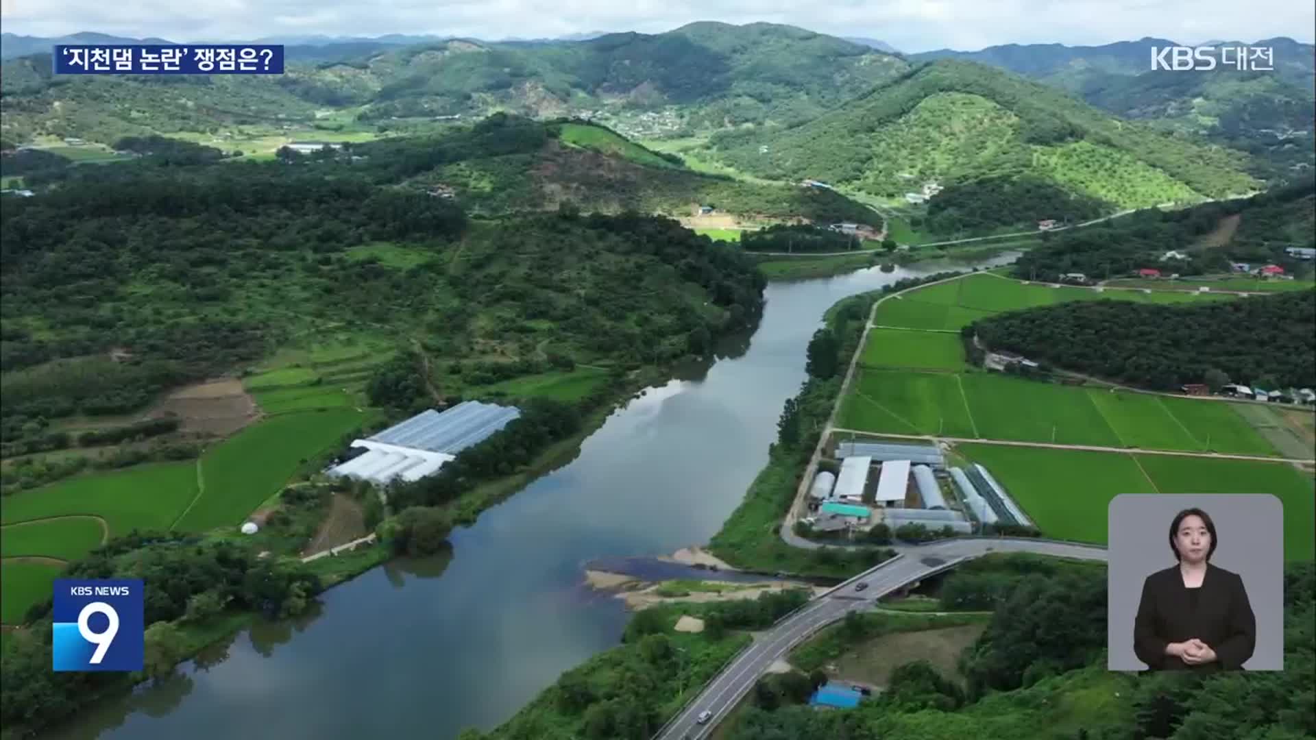 청양 지천댐 건설 찬·반 논란…쟁점은?