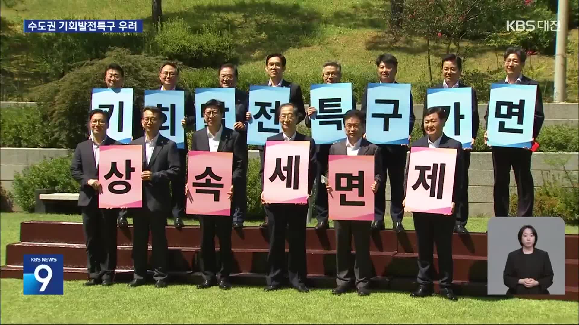 수도권에도 기회발전특구?…기대·우려 교차