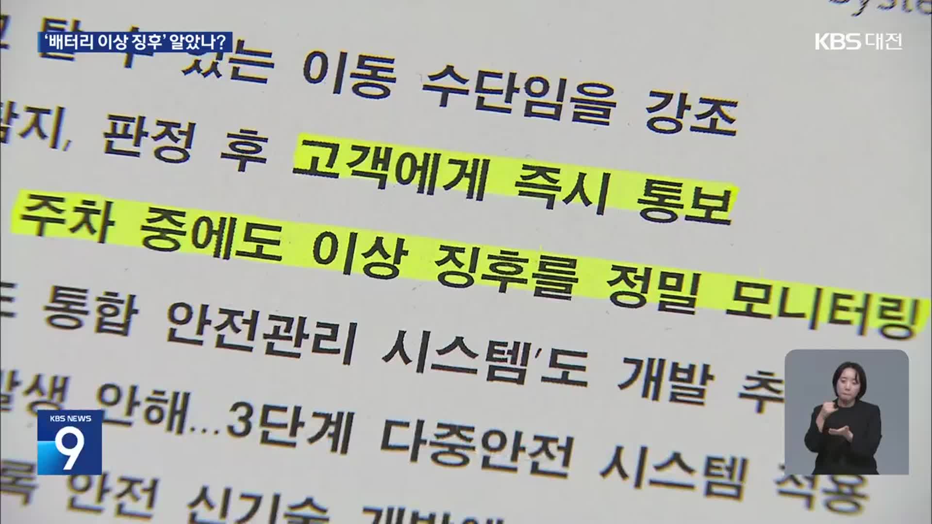 EV6 화재…‘배터리 이상 징후’ 알고 있었나?