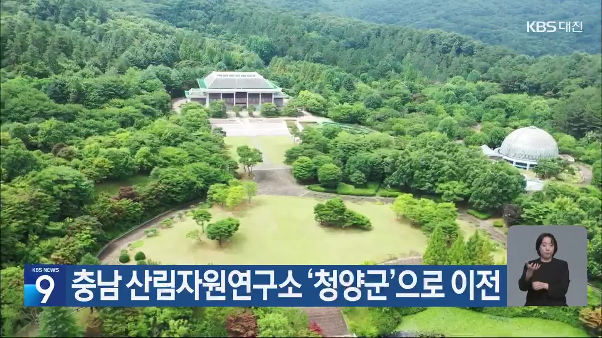 충남 산림자원연구소 ‘청양군’으로 이전