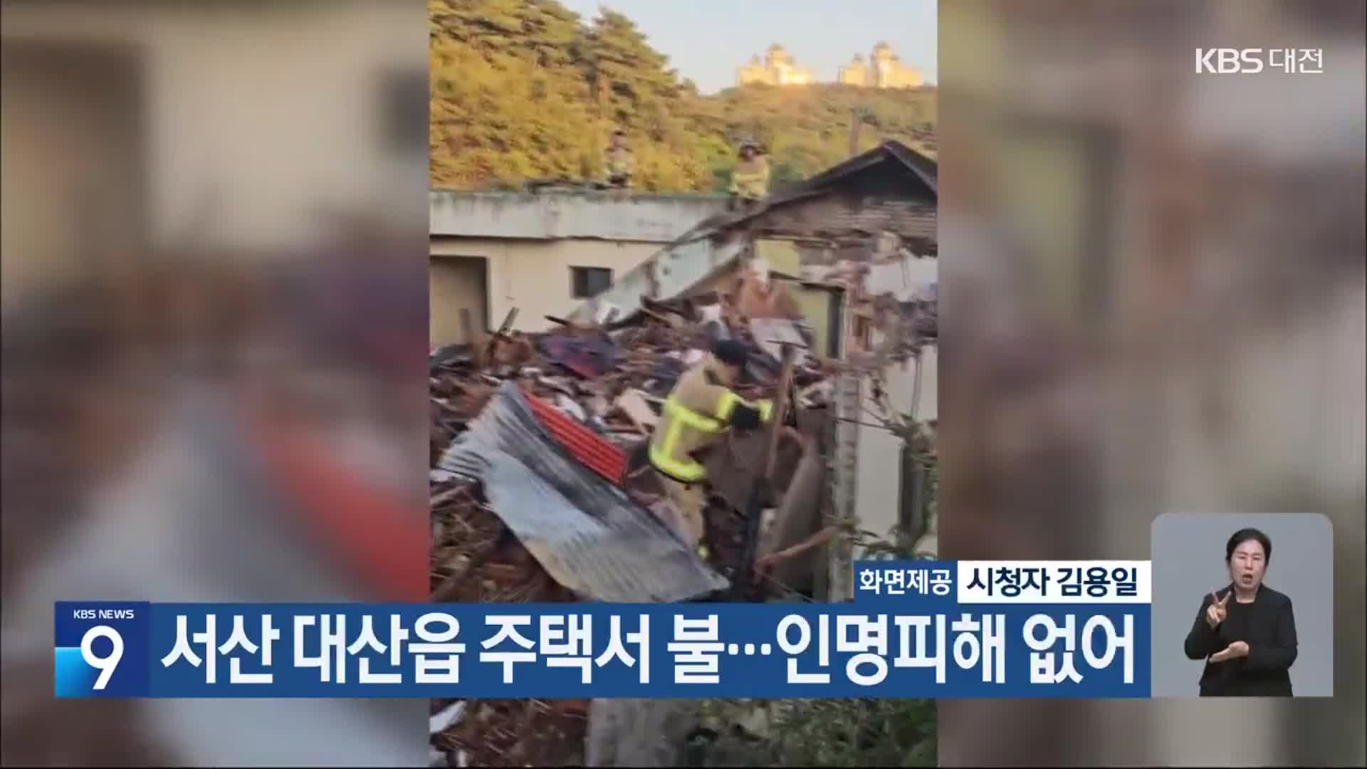 서산 대산읍 주택서 불…인명피해 없어