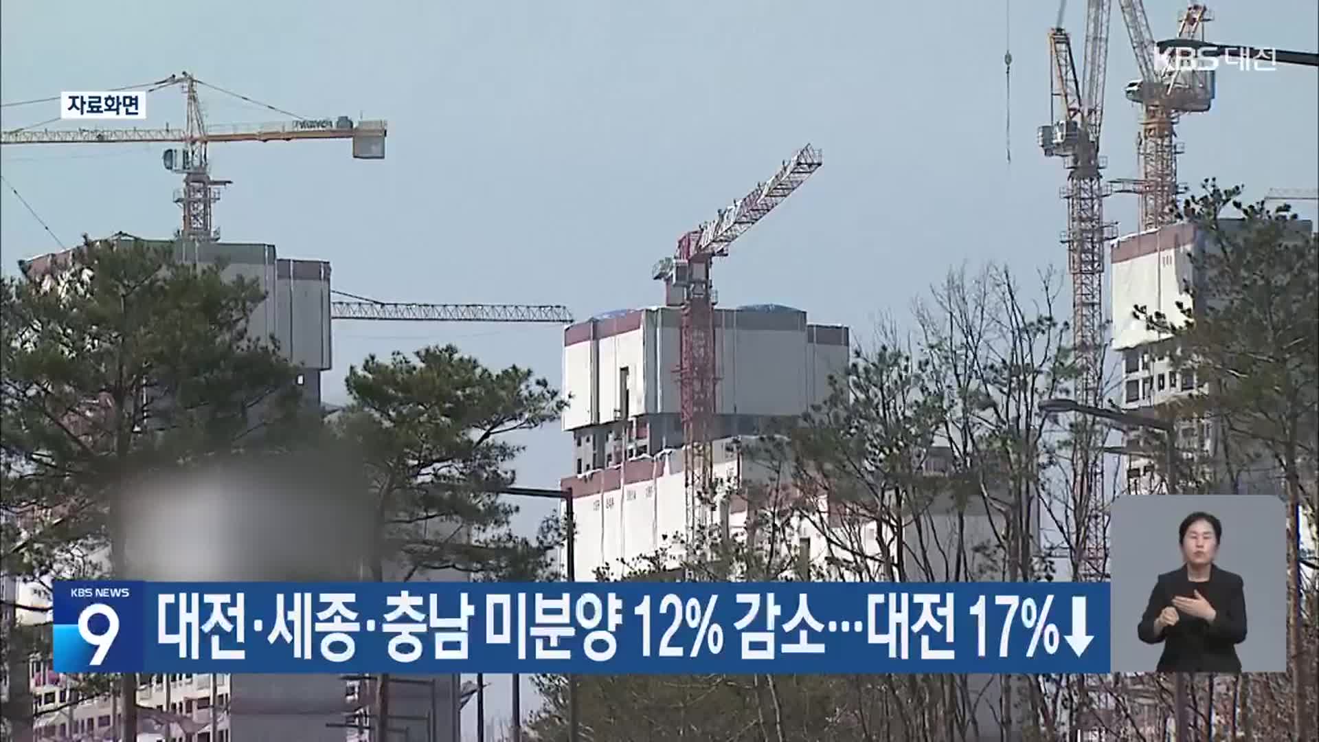 대전·세종·충남 미분양 12% 감소…대전 17%↓