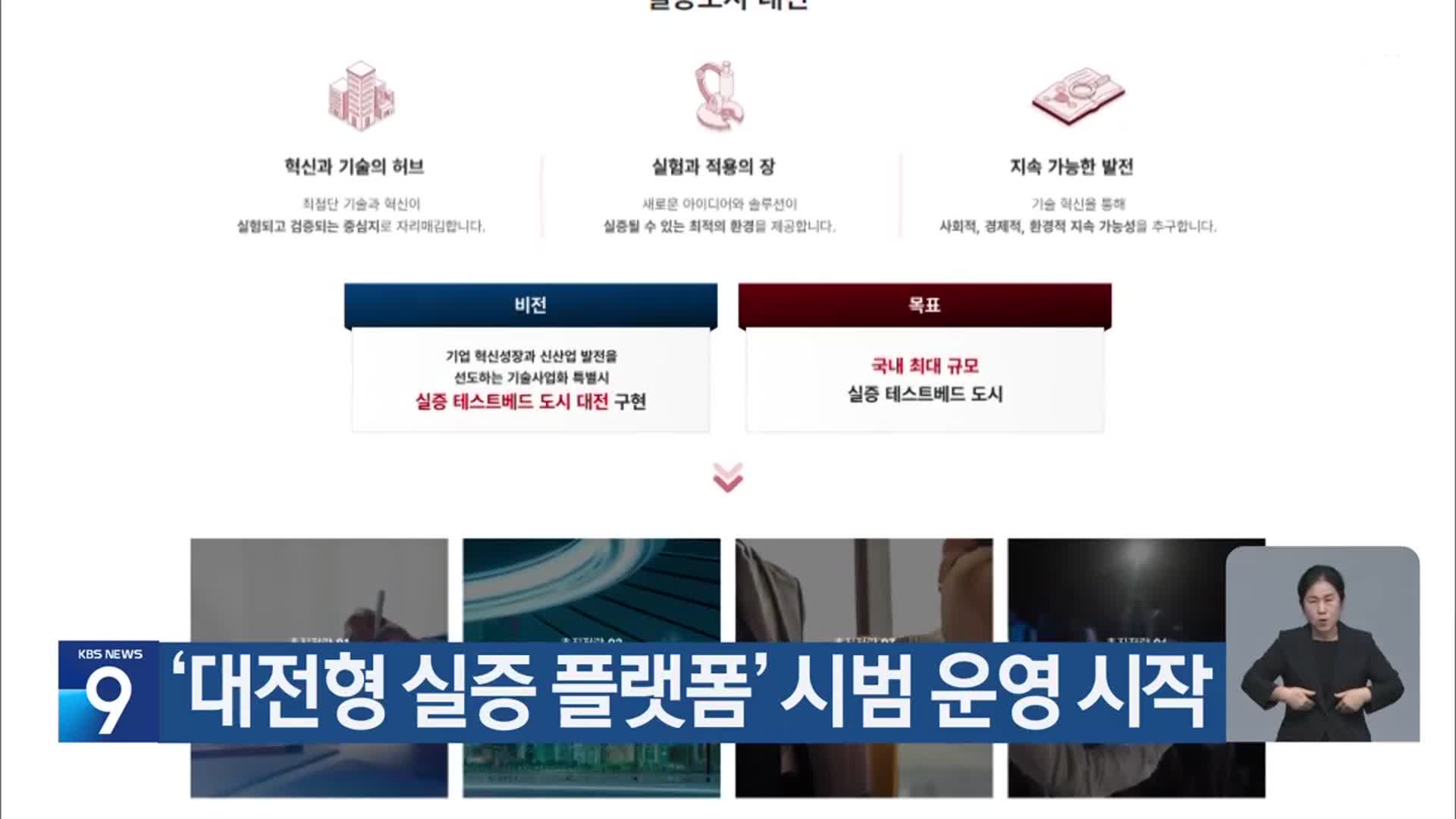 ‘대전형 실증 플랫폼’ 시범 운영 시작