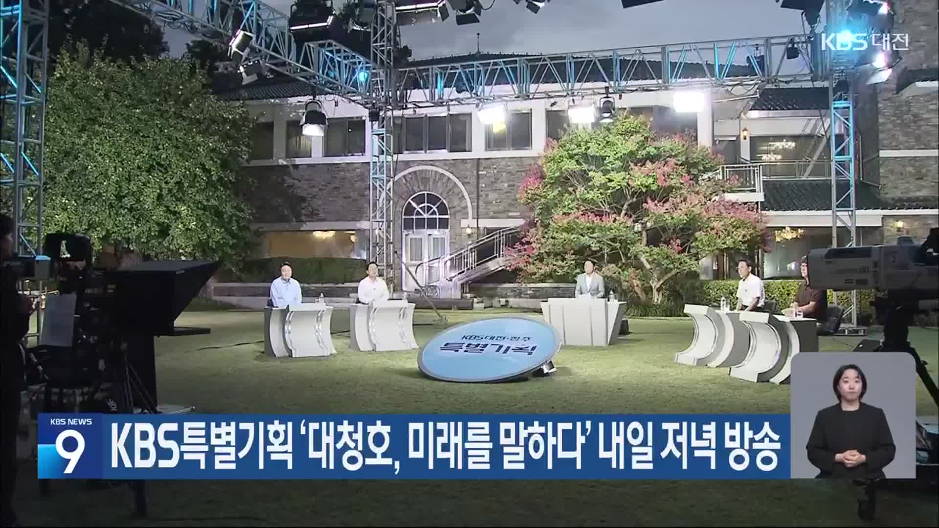 KBS특별기획 ‘대청호, 미래를 말하다’ 내일 저녁 방송