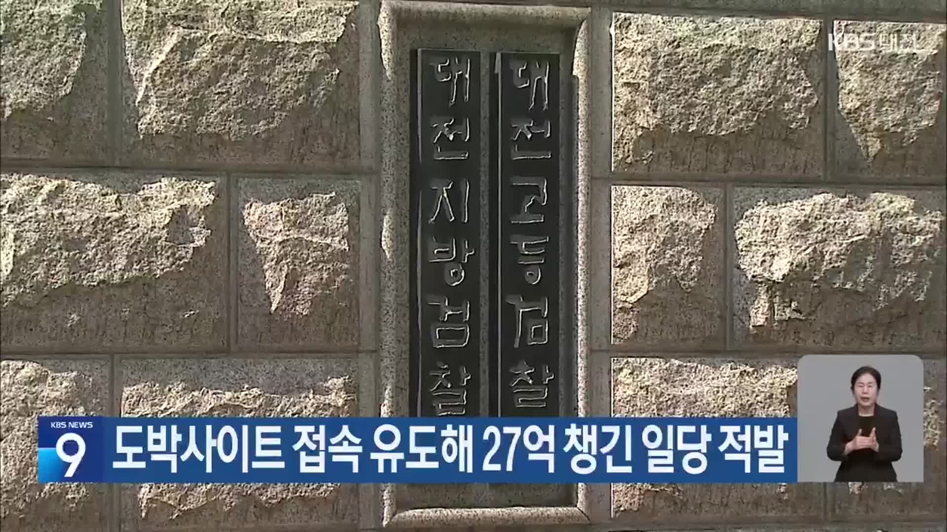 도박사이트 접속 유도해 27억 챙긴 일당 적발
