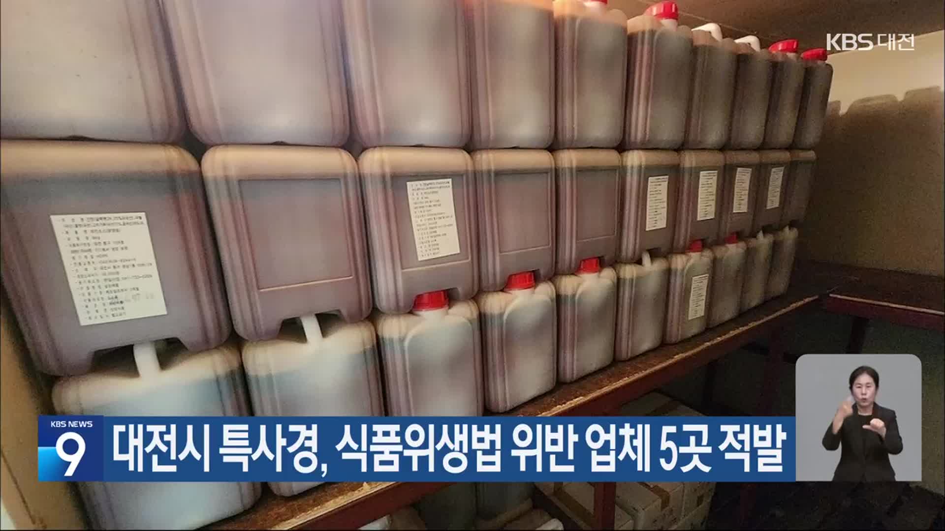 대전시 특사경, 식품위생법 위반 업체 5곳 적발