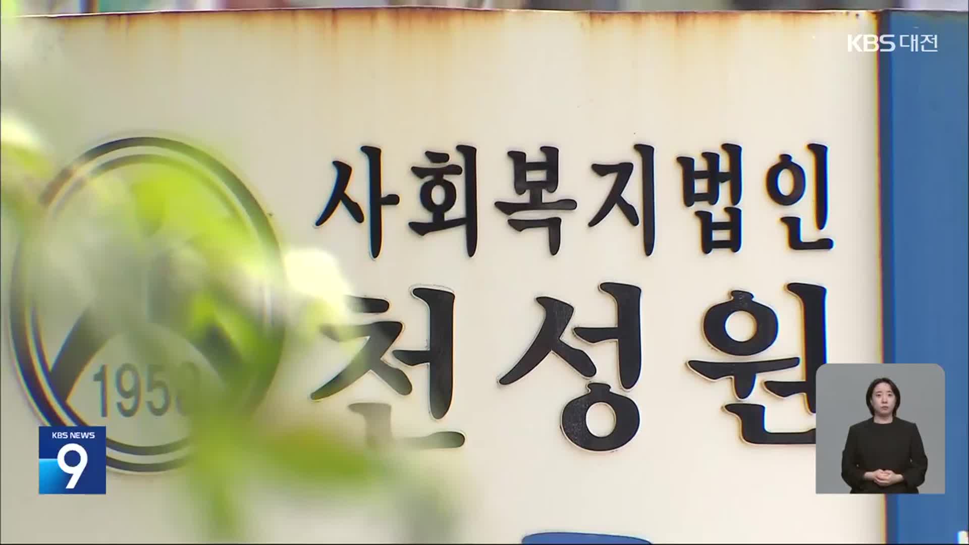 인권유린 천성원…거대 복지법인 성장배경은?