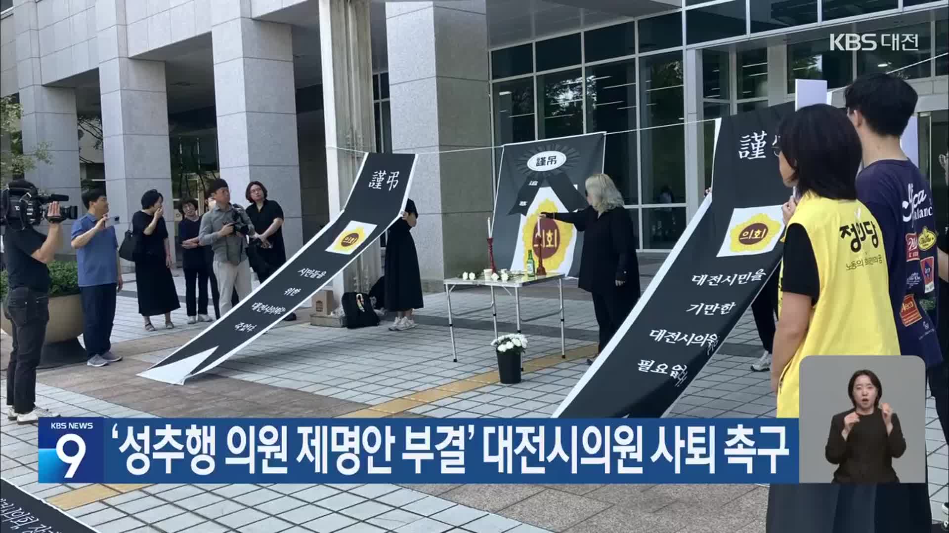 ‘성추행 의원 제명안 부결’ 대전시의원 사퇴 촉구