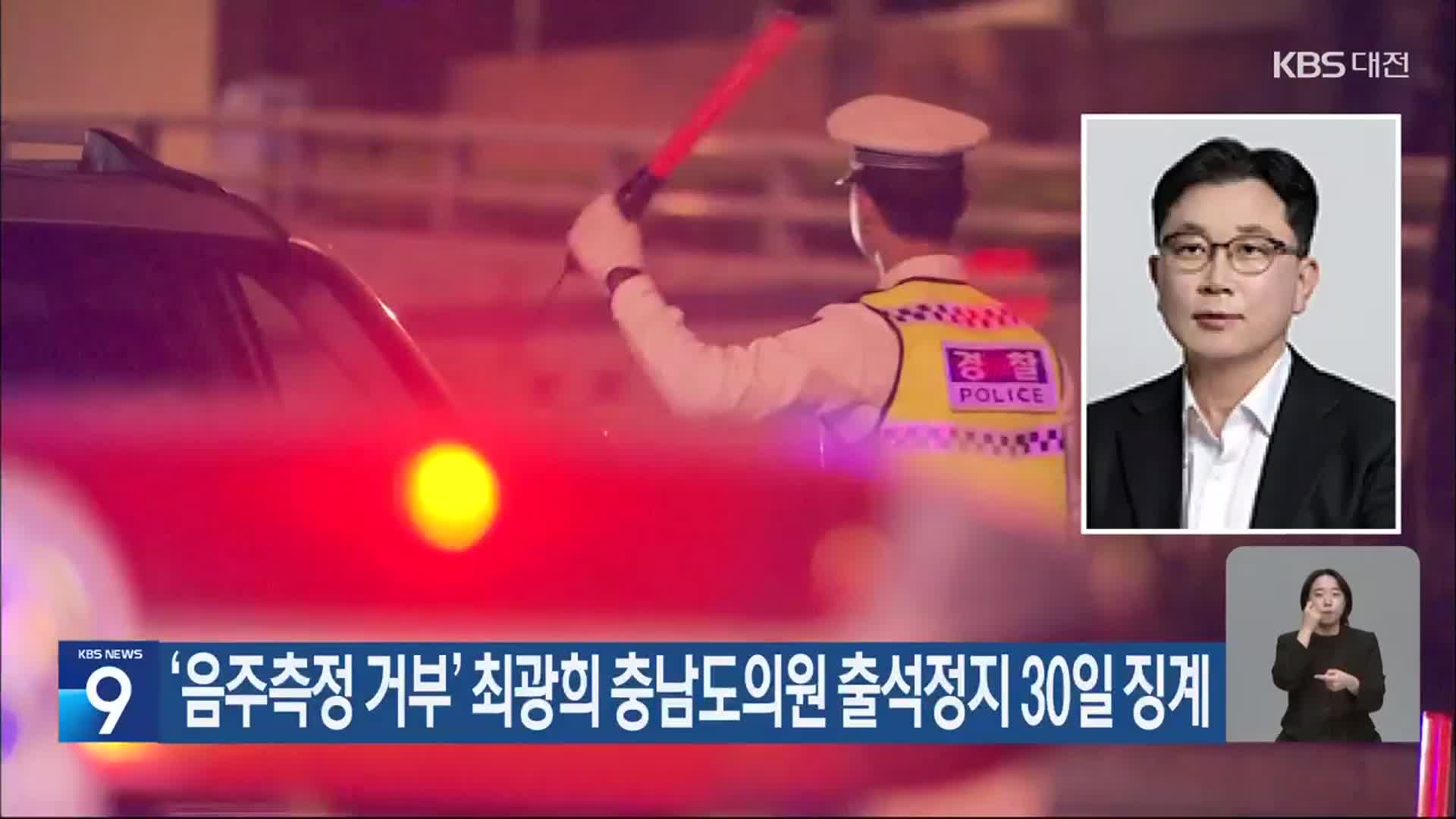 ‘음주측정 거부’ 최광희 충남도의원 출석정지 30일 징계