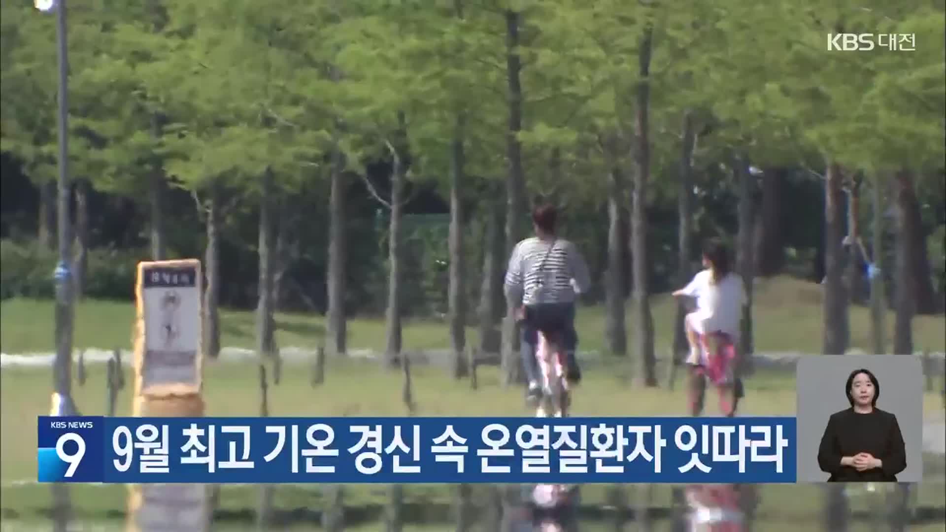 9월 최고 기온 경신 속 온열질환자 잇따라