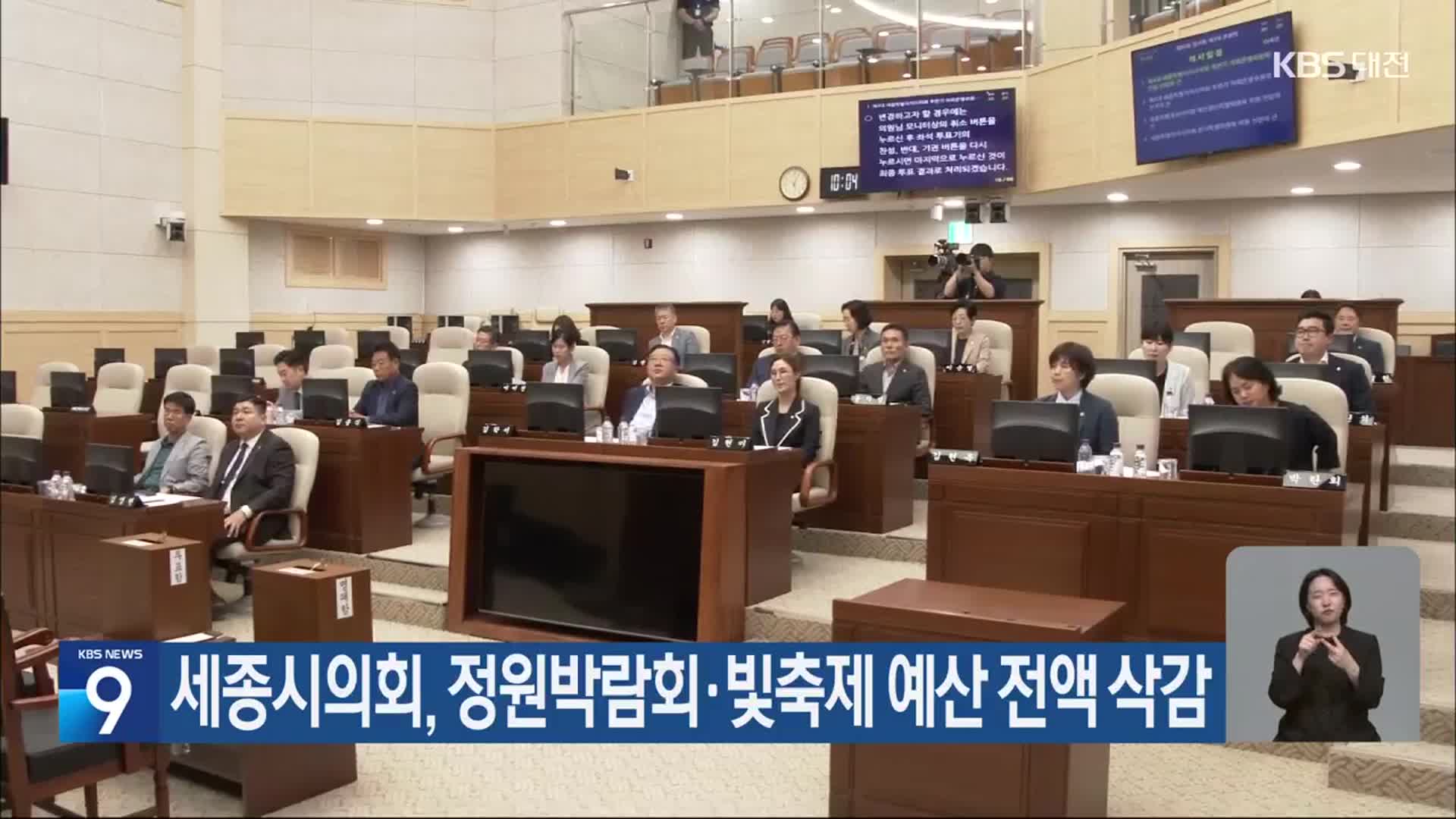 세종시의회, 정원박람회·빛축제 예산 전액 삭감