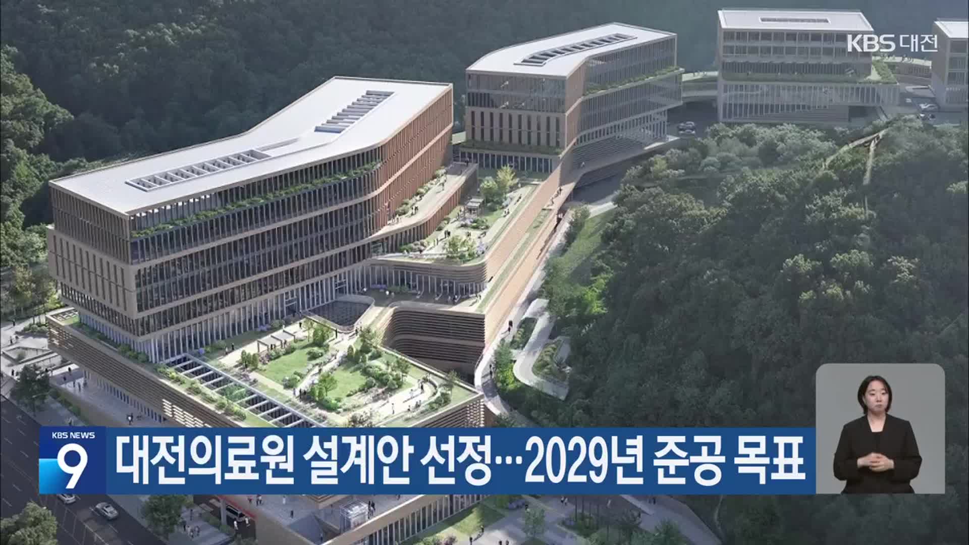 대전의료원 설계안 선정…2029년 준공 목표