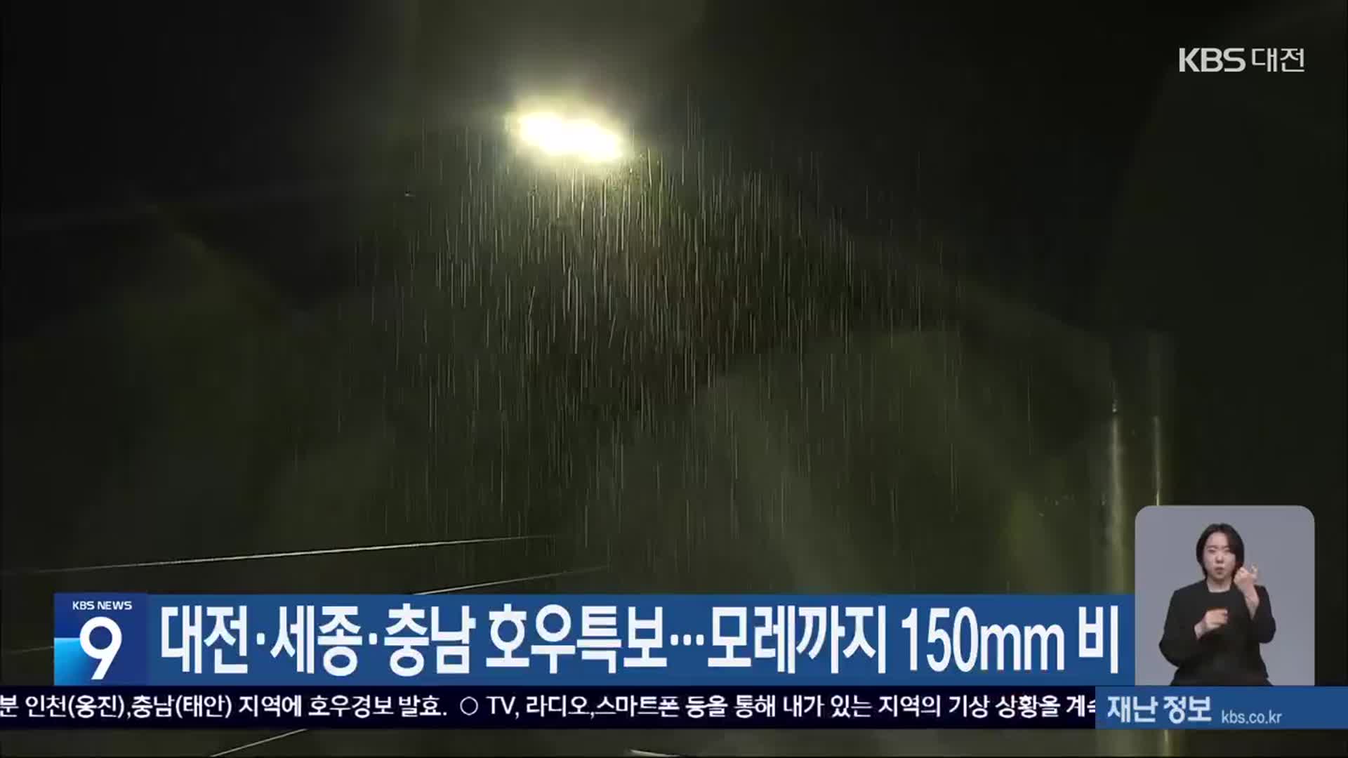 대전·세종·충남 호우특보…모레까지 150mm 비