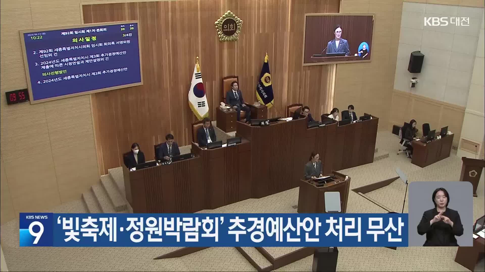 ‘빛축제·정원박람회’ 추경예산안 처리 무산