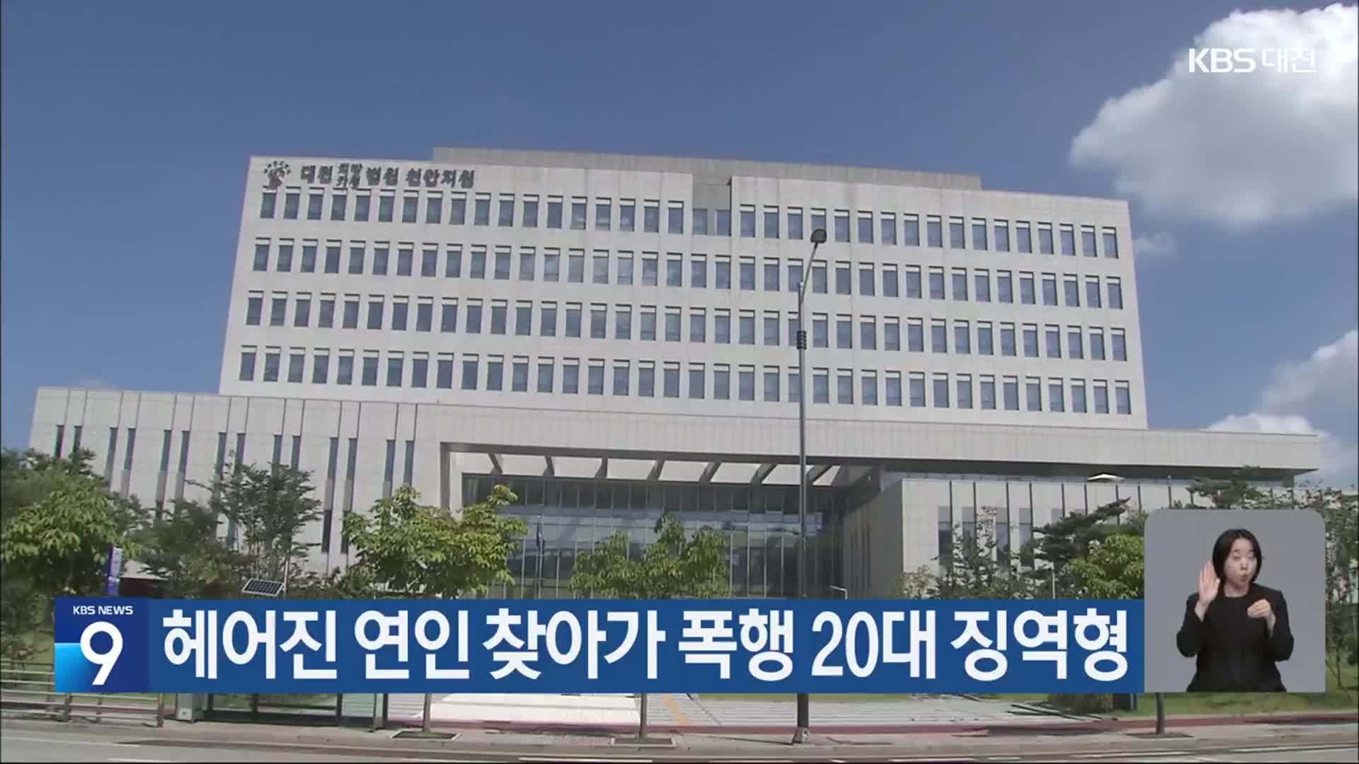 헤어진 연인 찾아가 폭행 20대 징역형