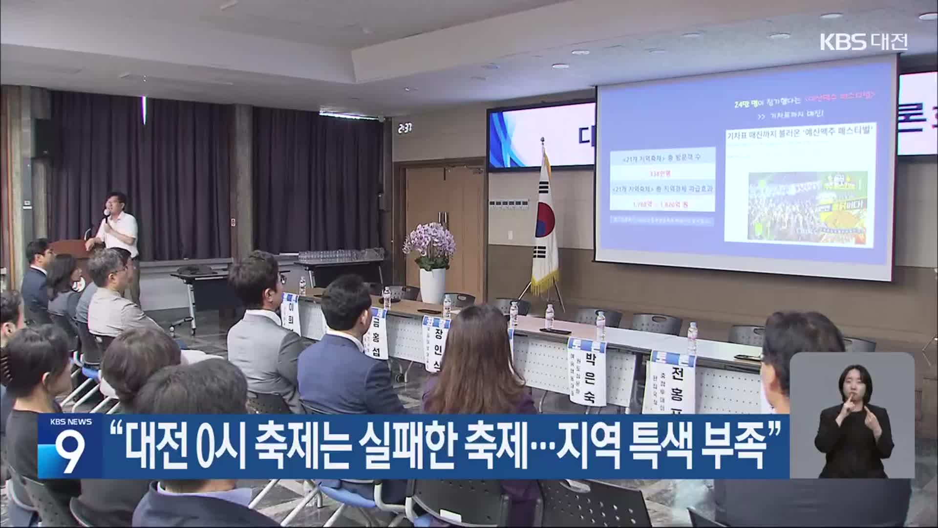 “대전 0시 축제는 실패한 축제…지역 특색 부족”