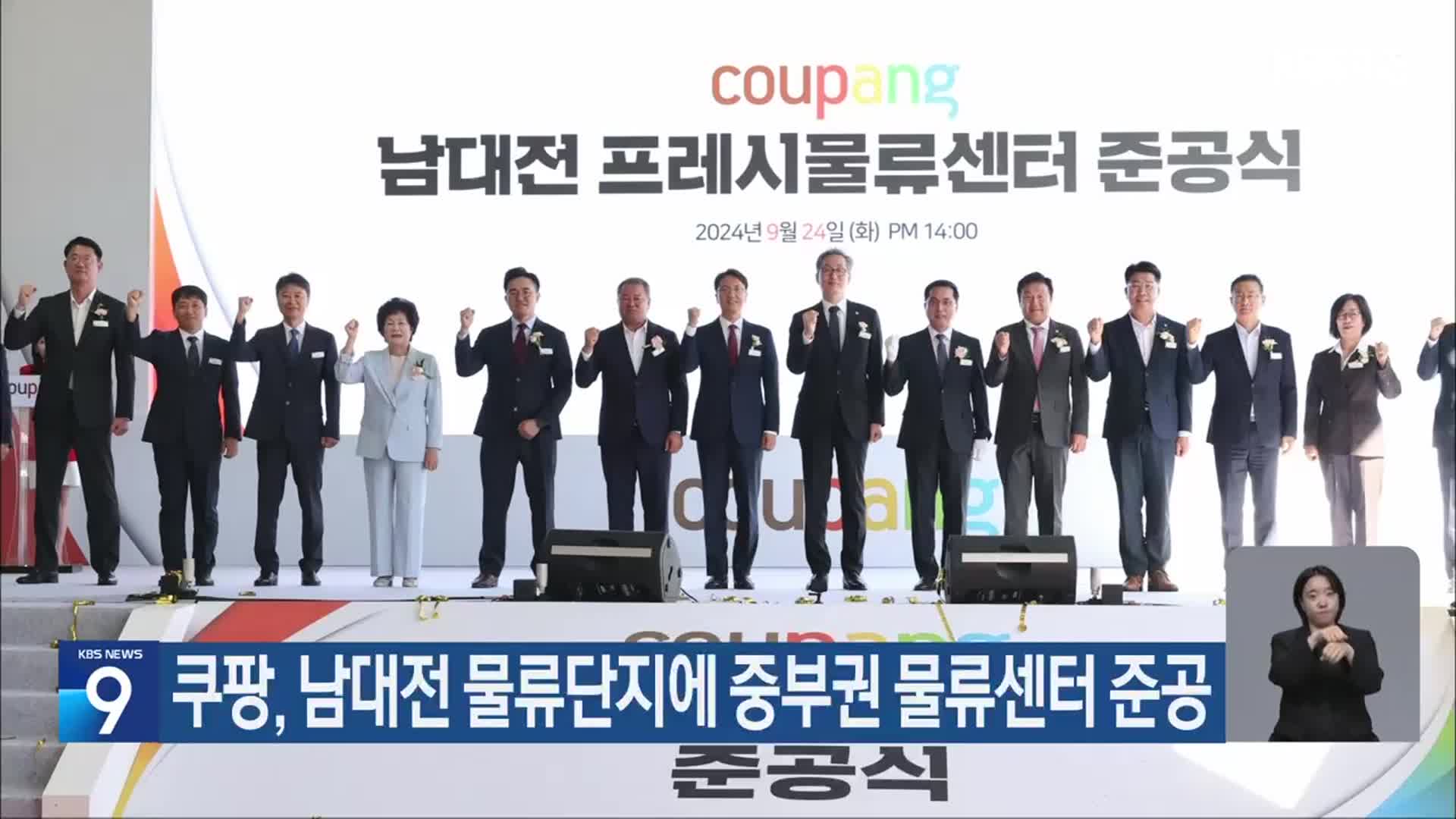 쿠팡, 남대전 물류단지에 중부권 물류센터 준공