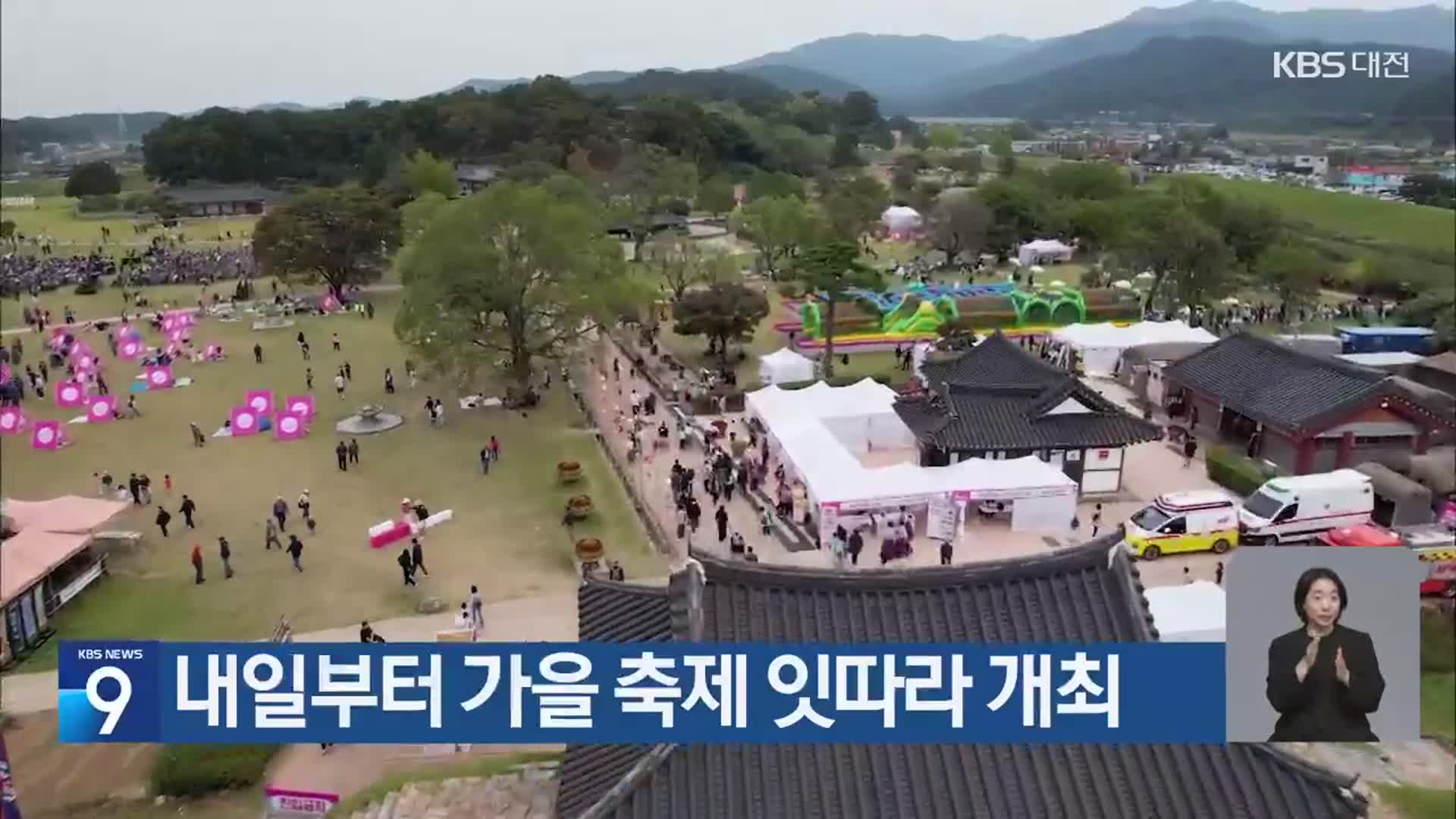 내일부터 가을 축제 잇따라 개최