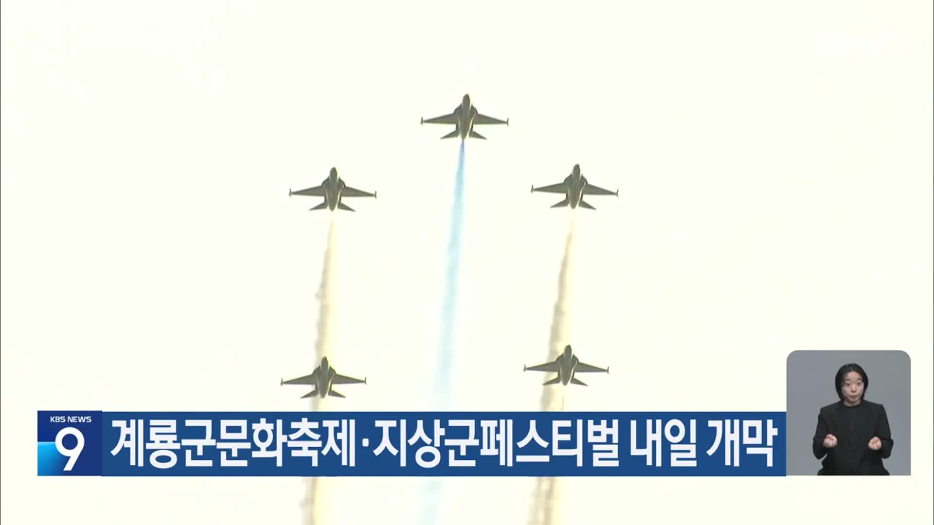 계룡군문화축제·지상군페스티벌 내일 개막