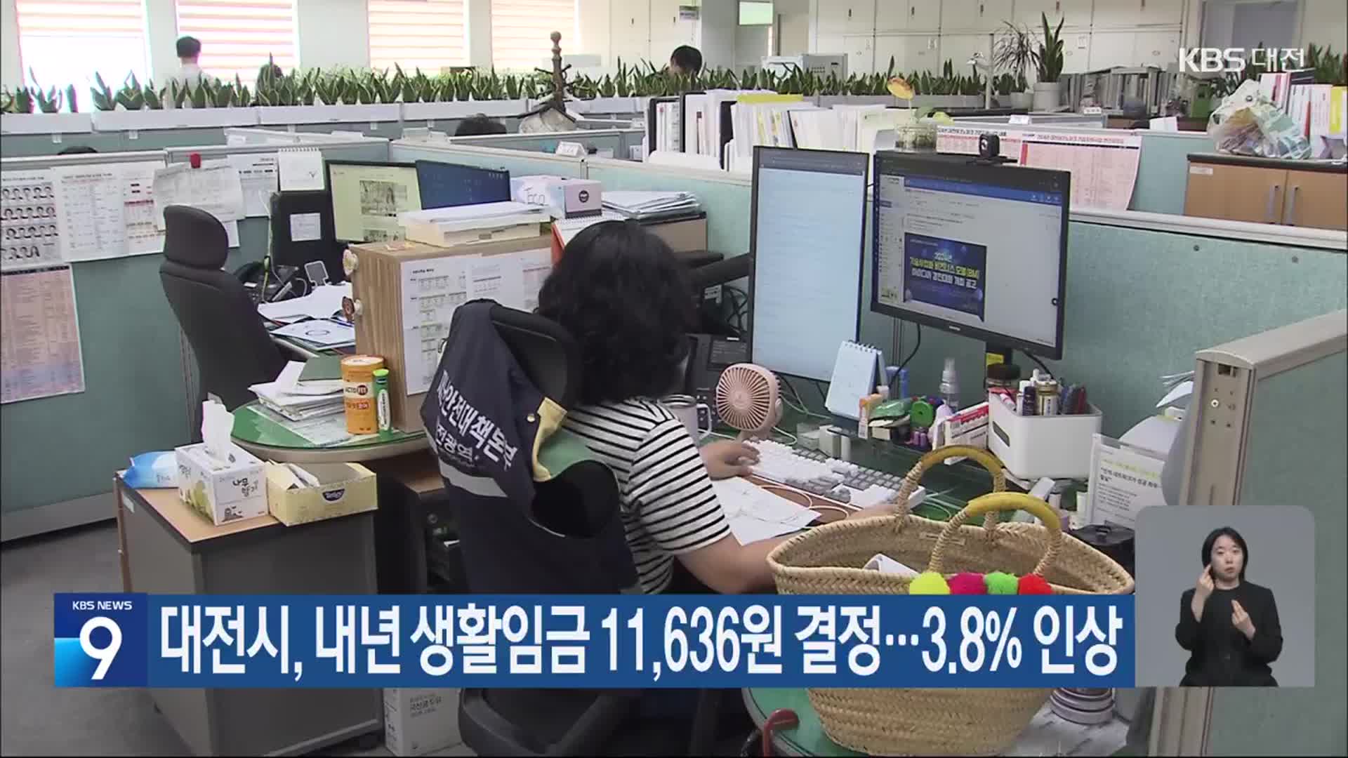 대전시, 내년 생활임금 11,636원 결정…3.8% 인상