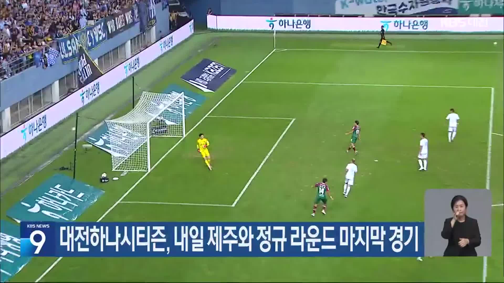 대전하나시티즌, 내일 제주와 정규 라운드 마지막 경기