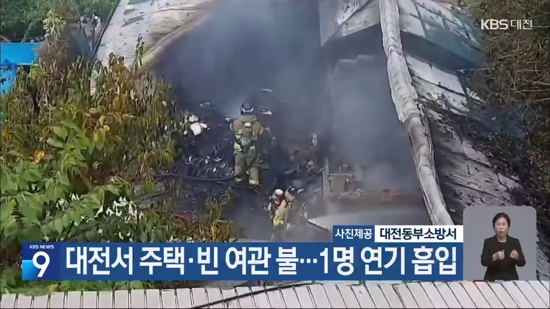 대전서 주택·빈 여관 불…1명 연기 흡입