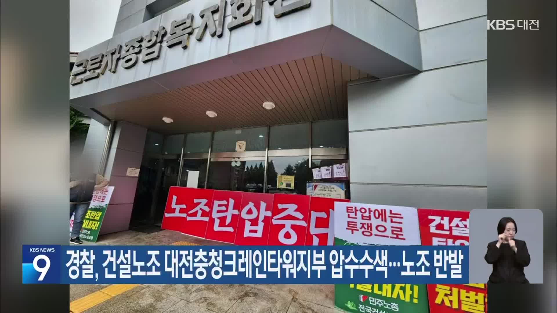 경찰, 건설노조 대전충청크레인타워지부 압수수색…노조 반발