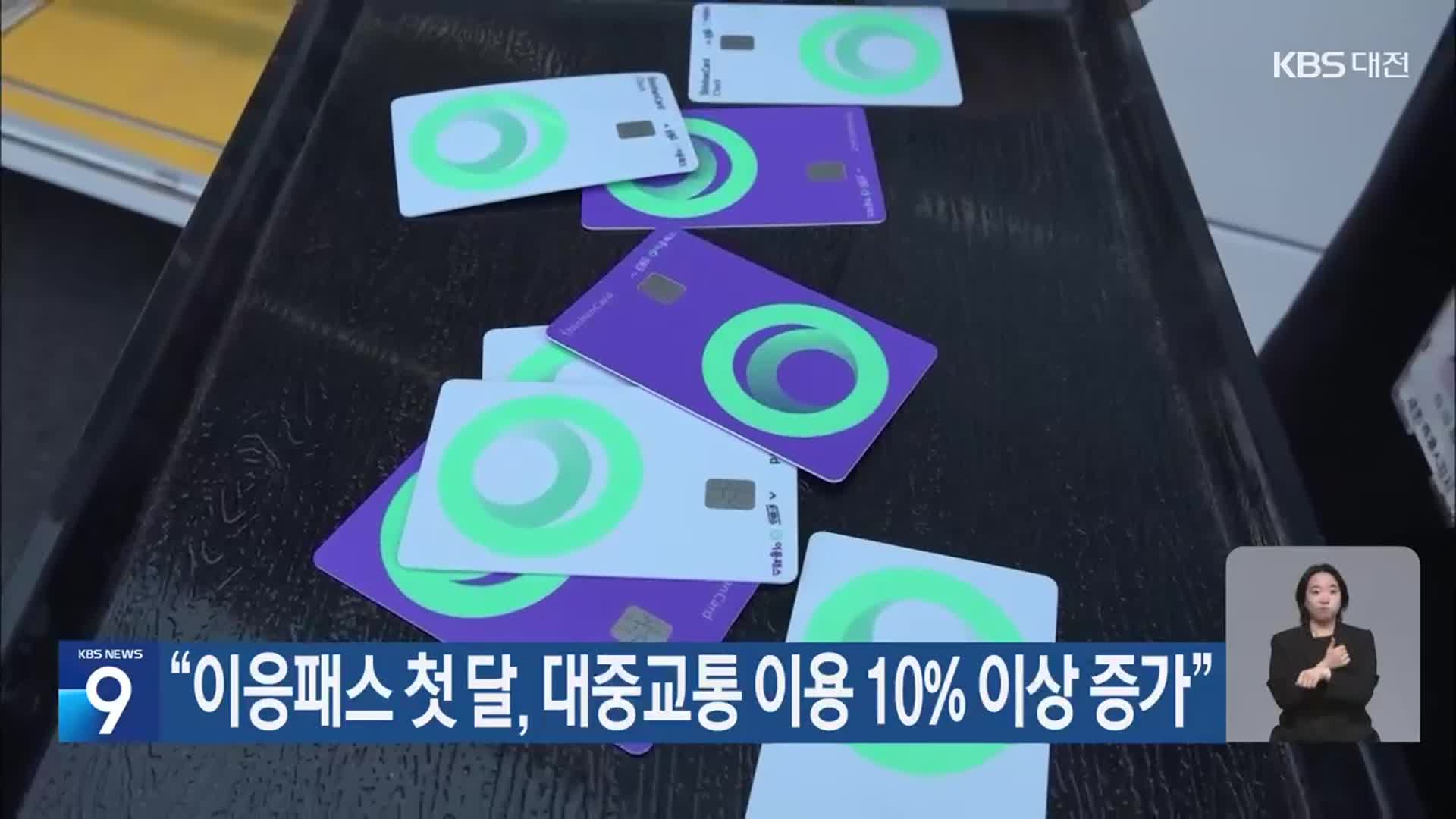 “이응패스 첫 달, 대중교통 이용 10% 이상 증가”